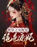 快穿之宠妃上位记(快穿)