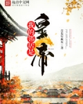 我的邻居是皇上