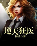 逆天狂医邓远全文免费阅读小说