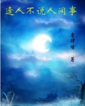 逢人不说人间事便是人间无事人翻译