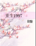 重生1997大时代
