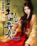 榻上欢之残王弃妃